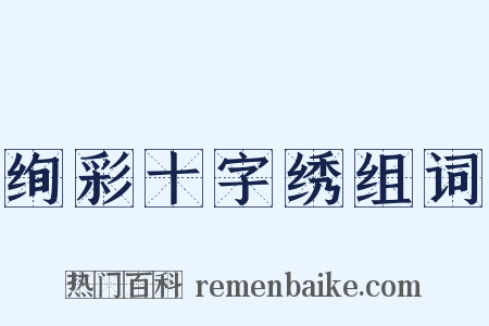 绚彩十字绣组词是什么意思的图片